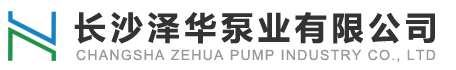 長沙澤華泵業(yè)有限公司
